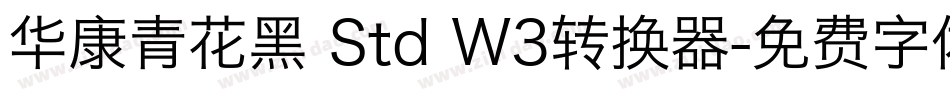 华康青花黑 Std W3转换器字体转换